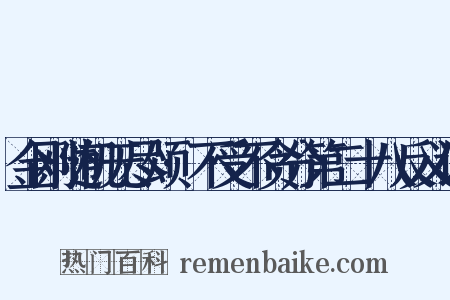 金刚随机无尽颂·不受不贪分第二十八反义词是什么意思的图片